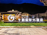 九寨溝　九寨溝　千鶴国際大酒店