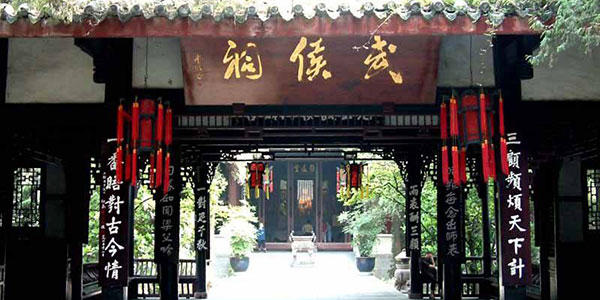 成都武侯祠 成都武侯祠